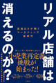 リアル店舗は消えるのか? 流通DXが開くマーケティング新時代