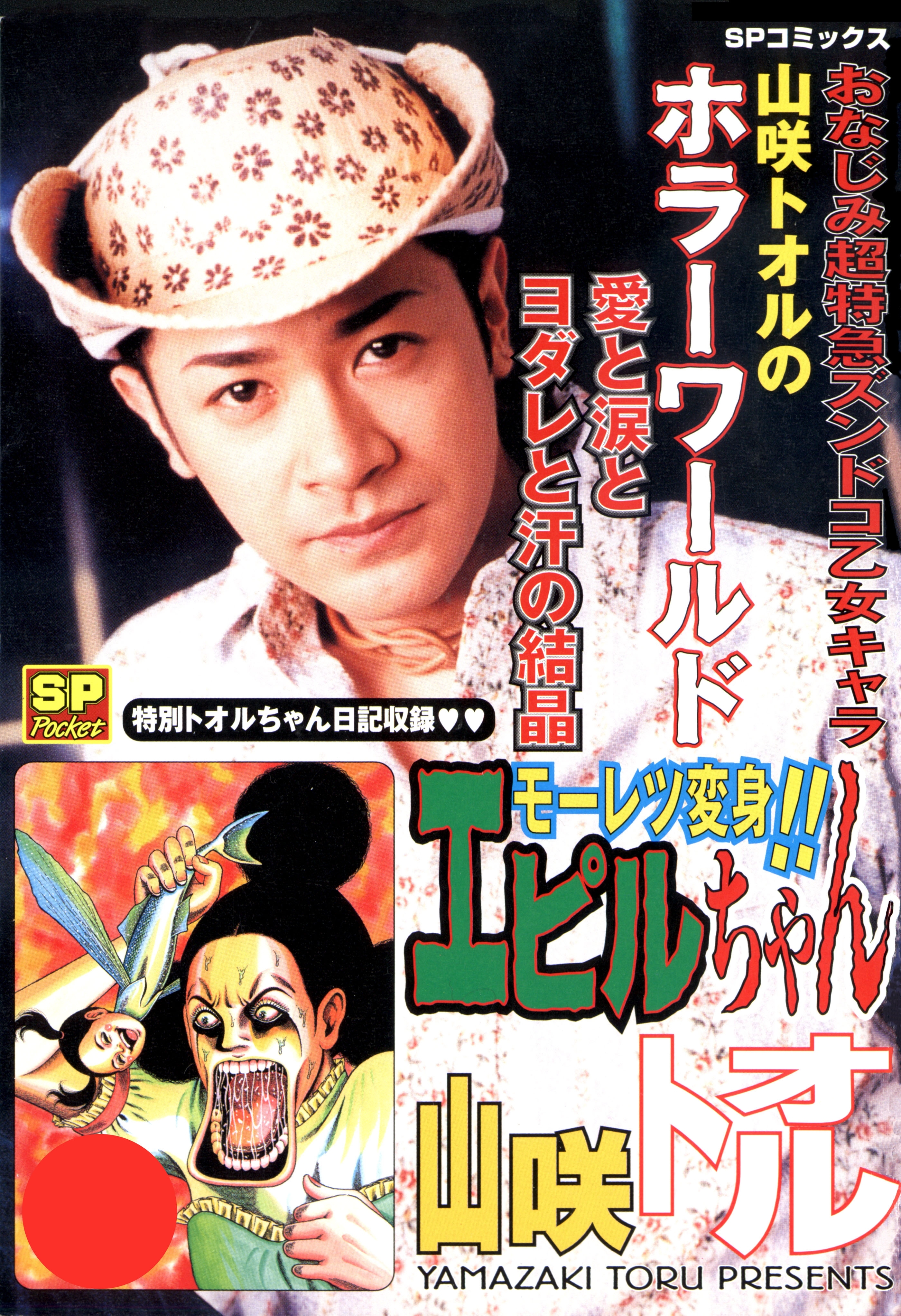 モーレツ変身!! エピルちゃん