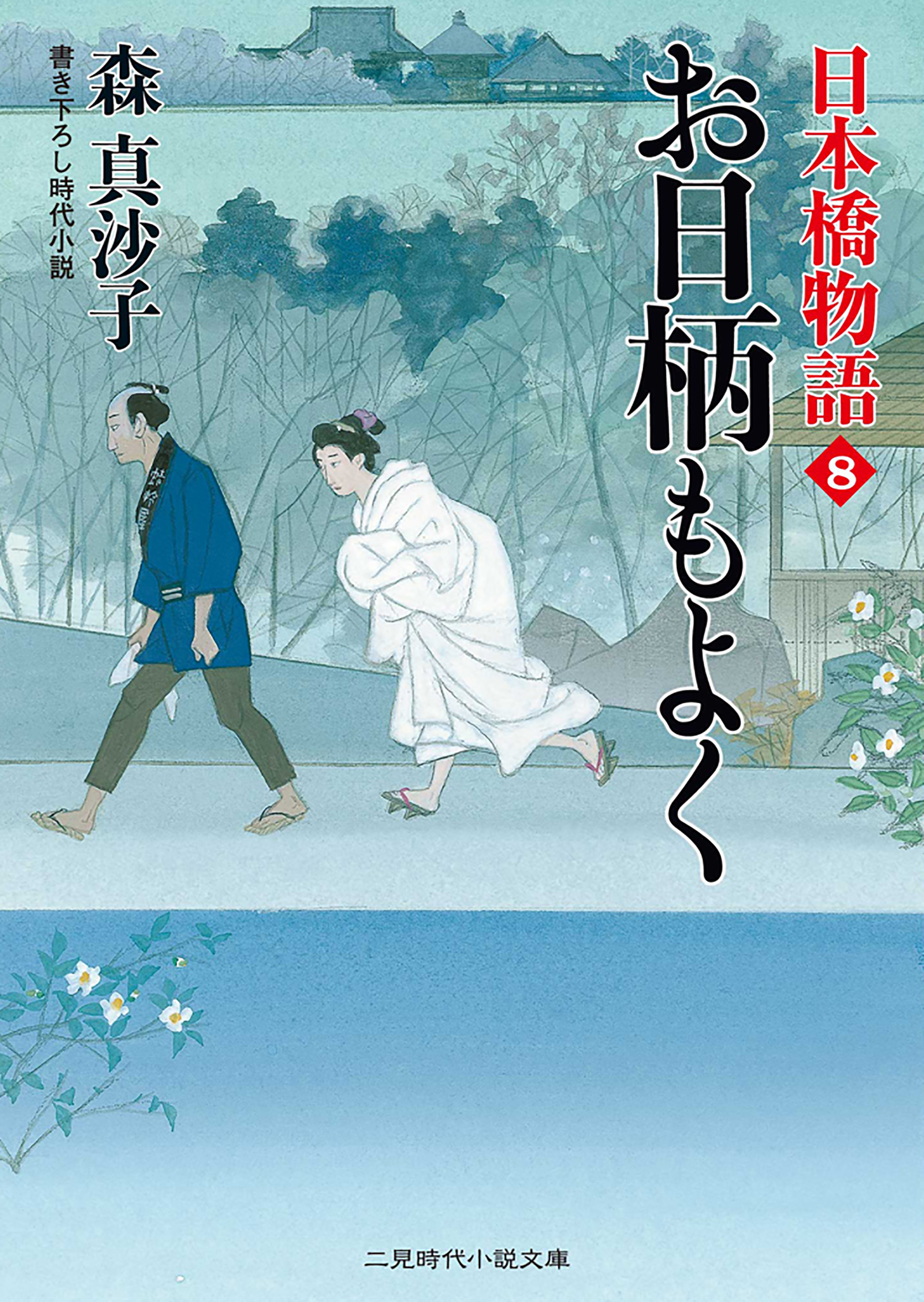 お日柄もよく　日本橋物語８