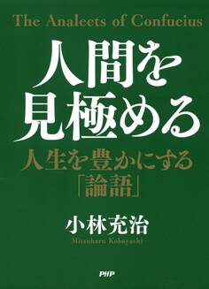 人間を見極める