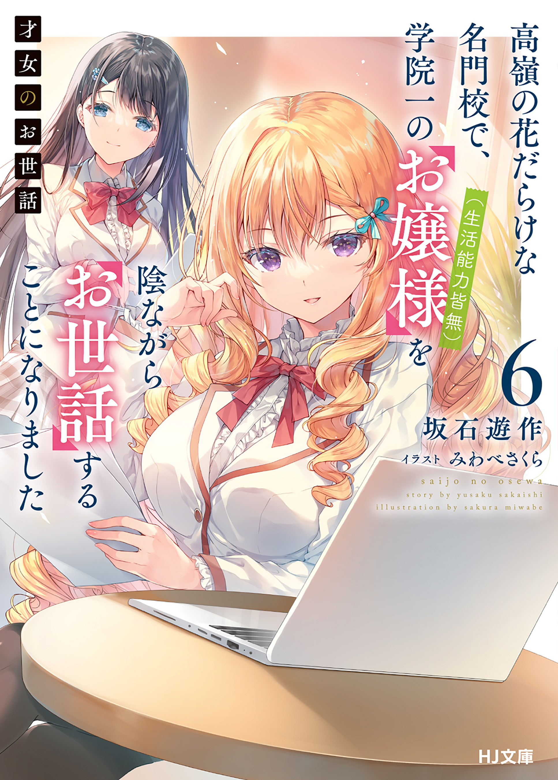 【電子版限定特典付き】才女のお世話6 高嶺の花だらけな名門校で、学院一のお嬢様（生活能力皆無）を陰ながらお世話することになりました