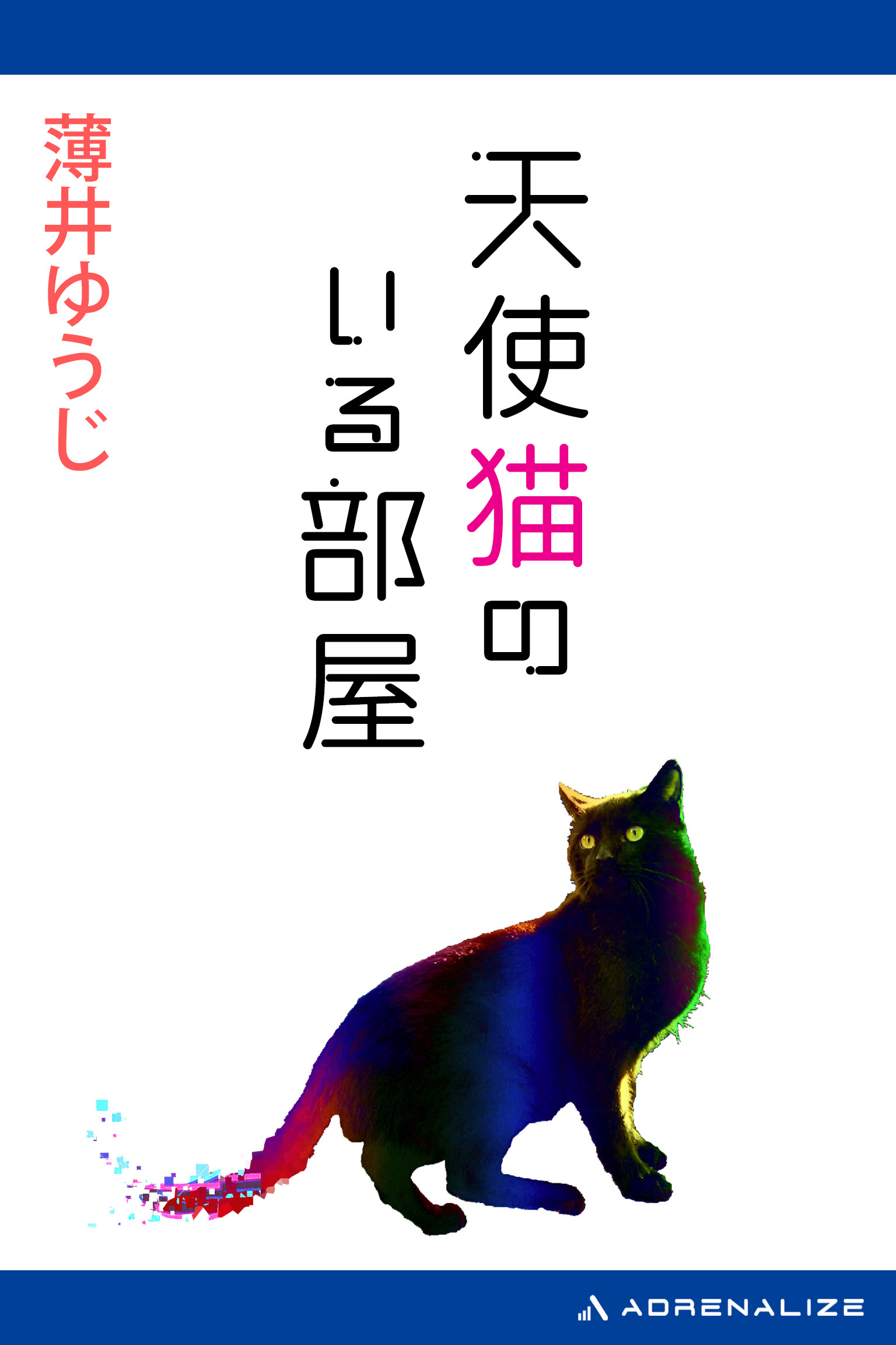 天使猫のいる部屋