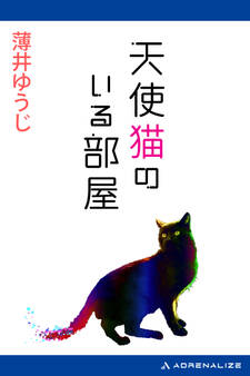 天使猫のいる部屋