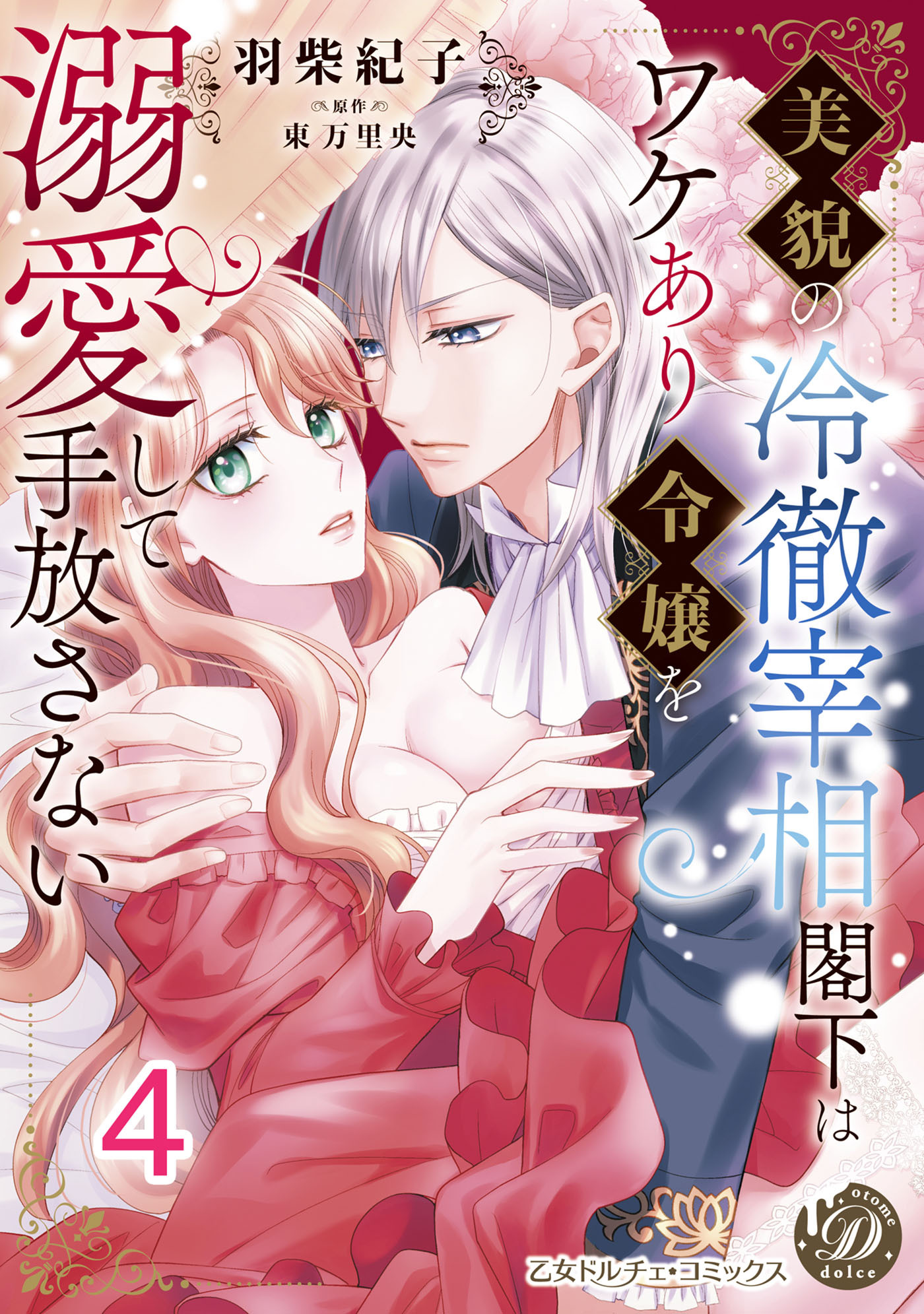 美貌の冷徹宰相閣下はワケあり令嬢を溺愛して手放さない【分冊版】4