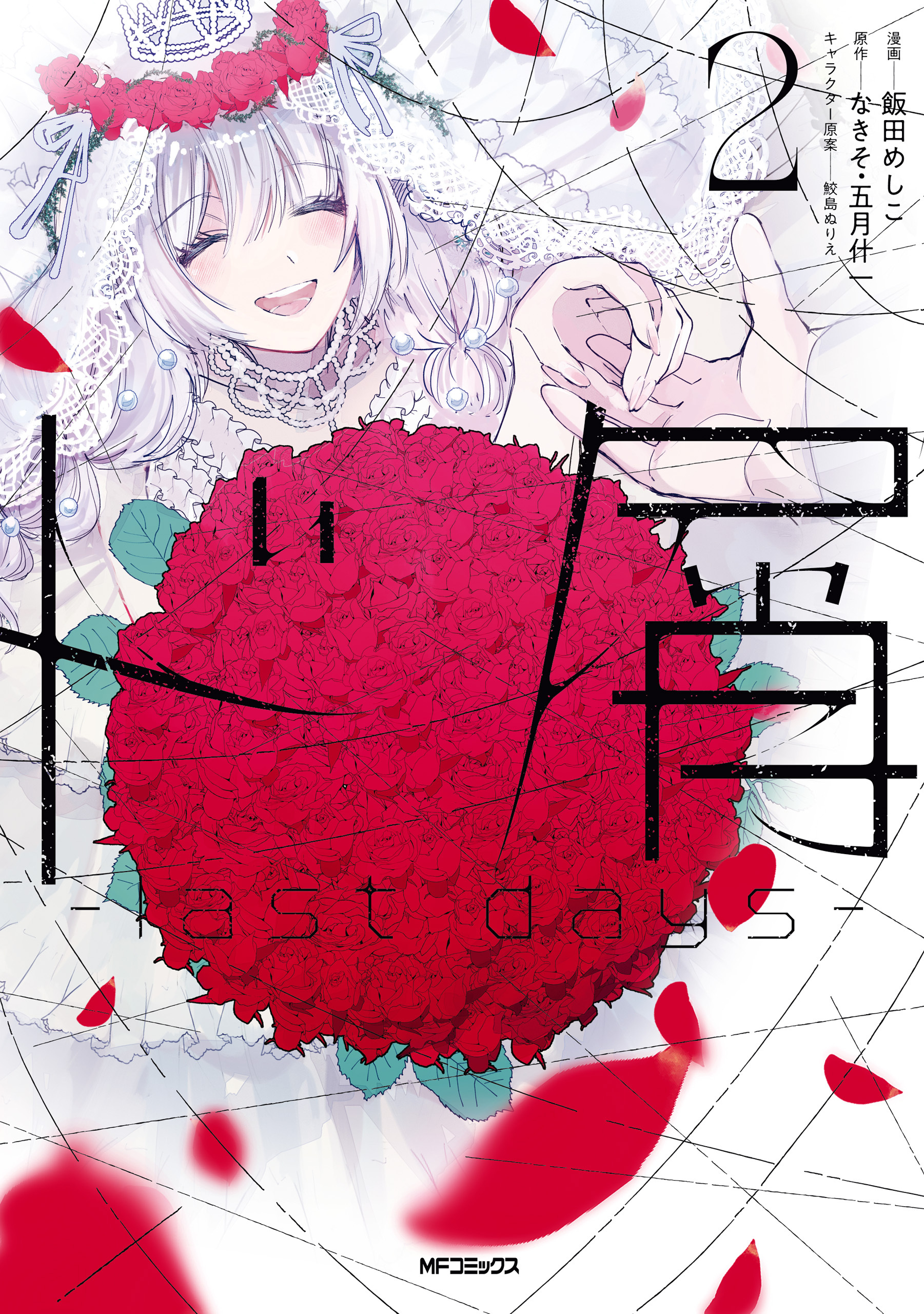 【期間限定　試し読み増量版　閲覧期限2026年7月2日】ド屑　-last days-　２