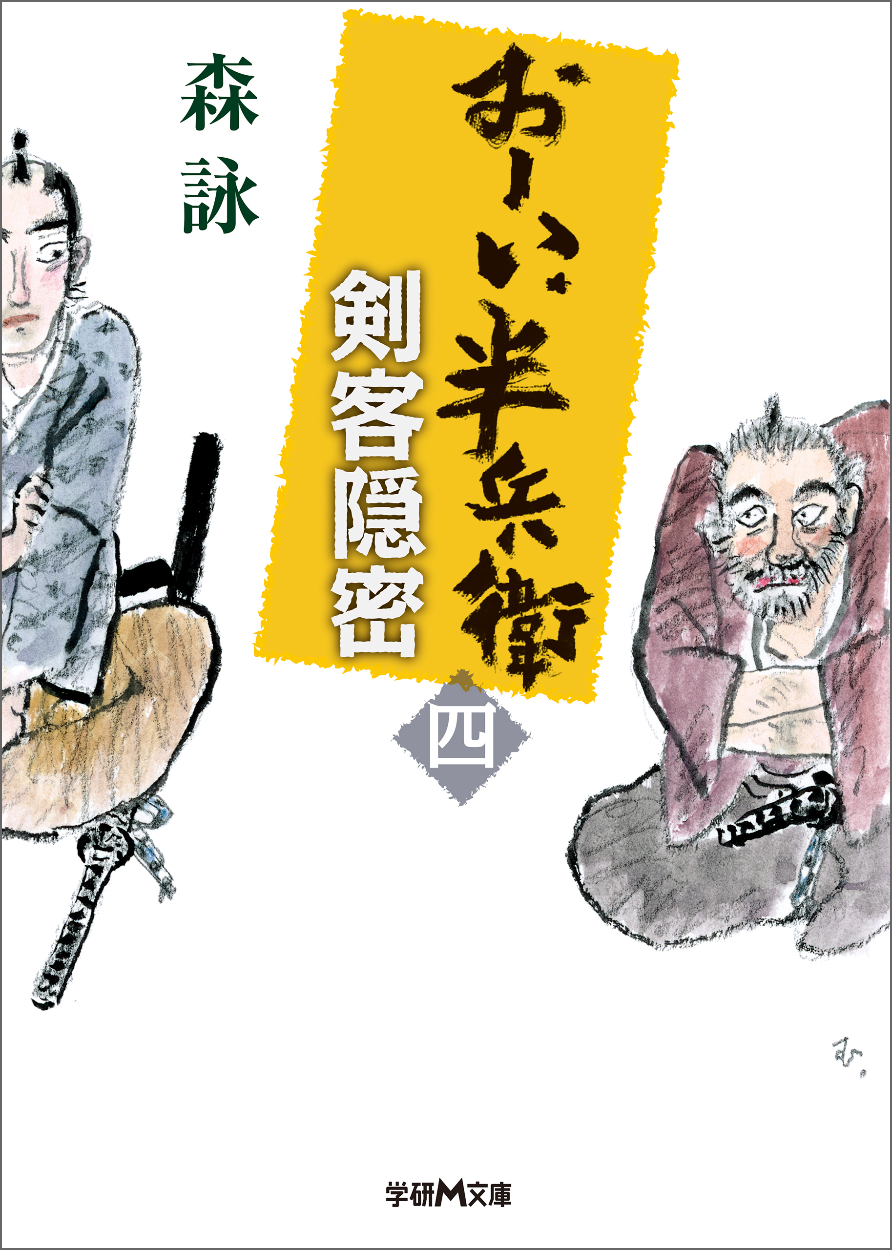 おーい、半兵衛 4 剣客隠密