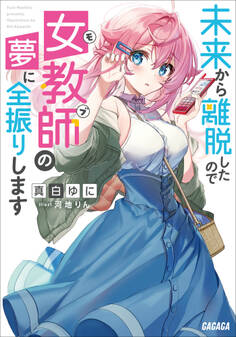 未来から離脱したので女教師(モブ)の夢に全振りします