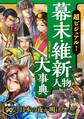 超ビジュアル! 幕末・維新人物大事典