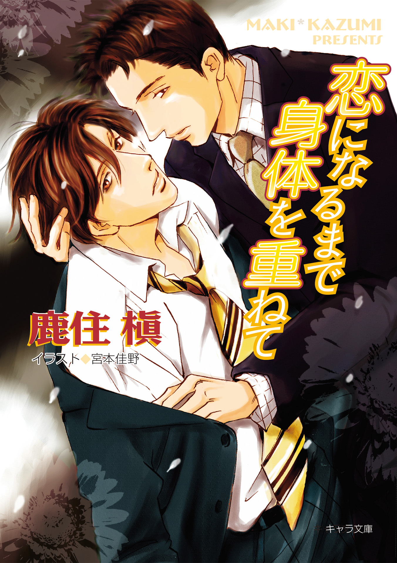 恋になるまで身体を重ねて