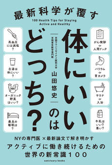 最新科学が覆す 体にいいのはどっち?