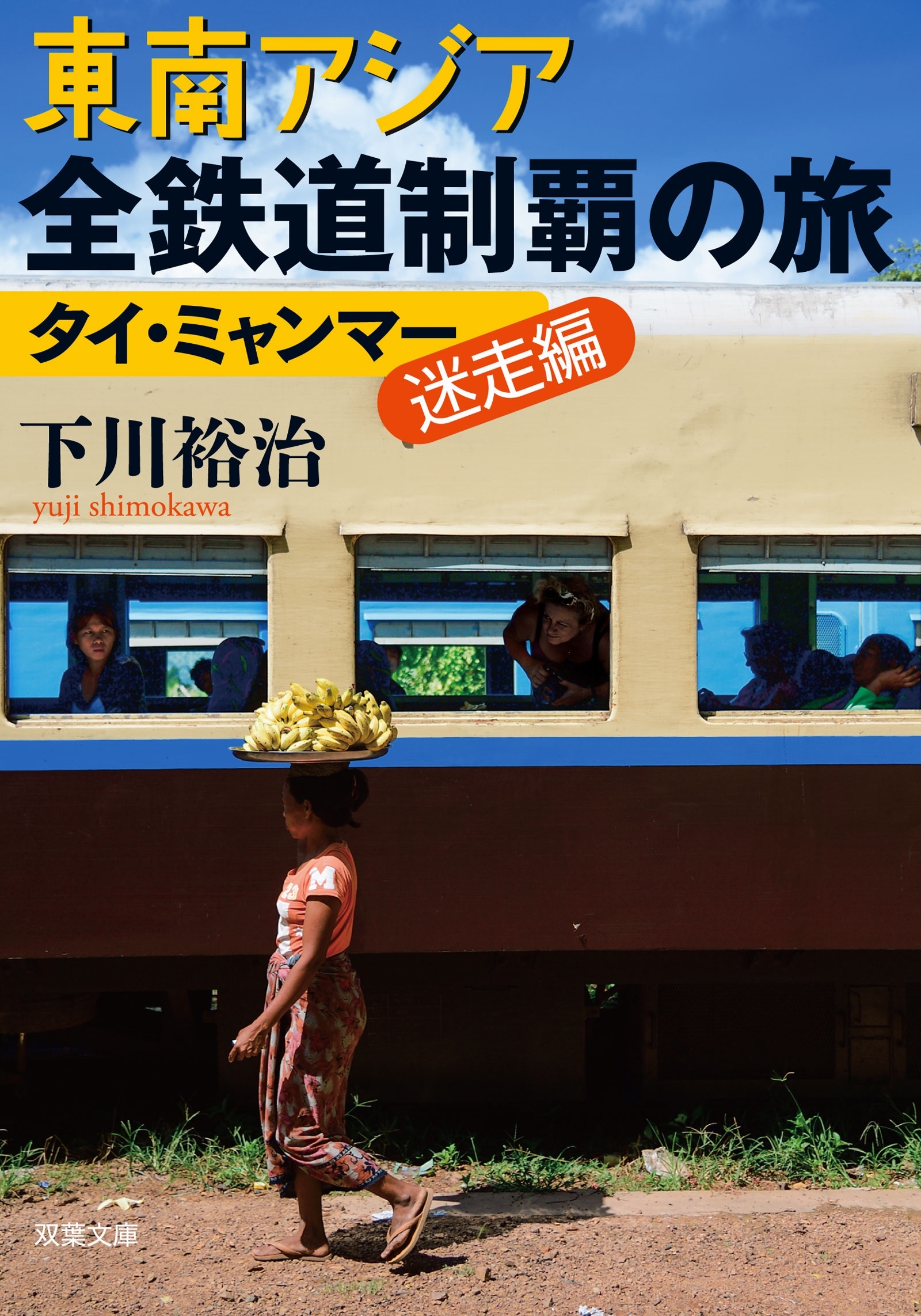 東南アジア全鉄道制覇の旅　タイ・ミャンマー迷走編