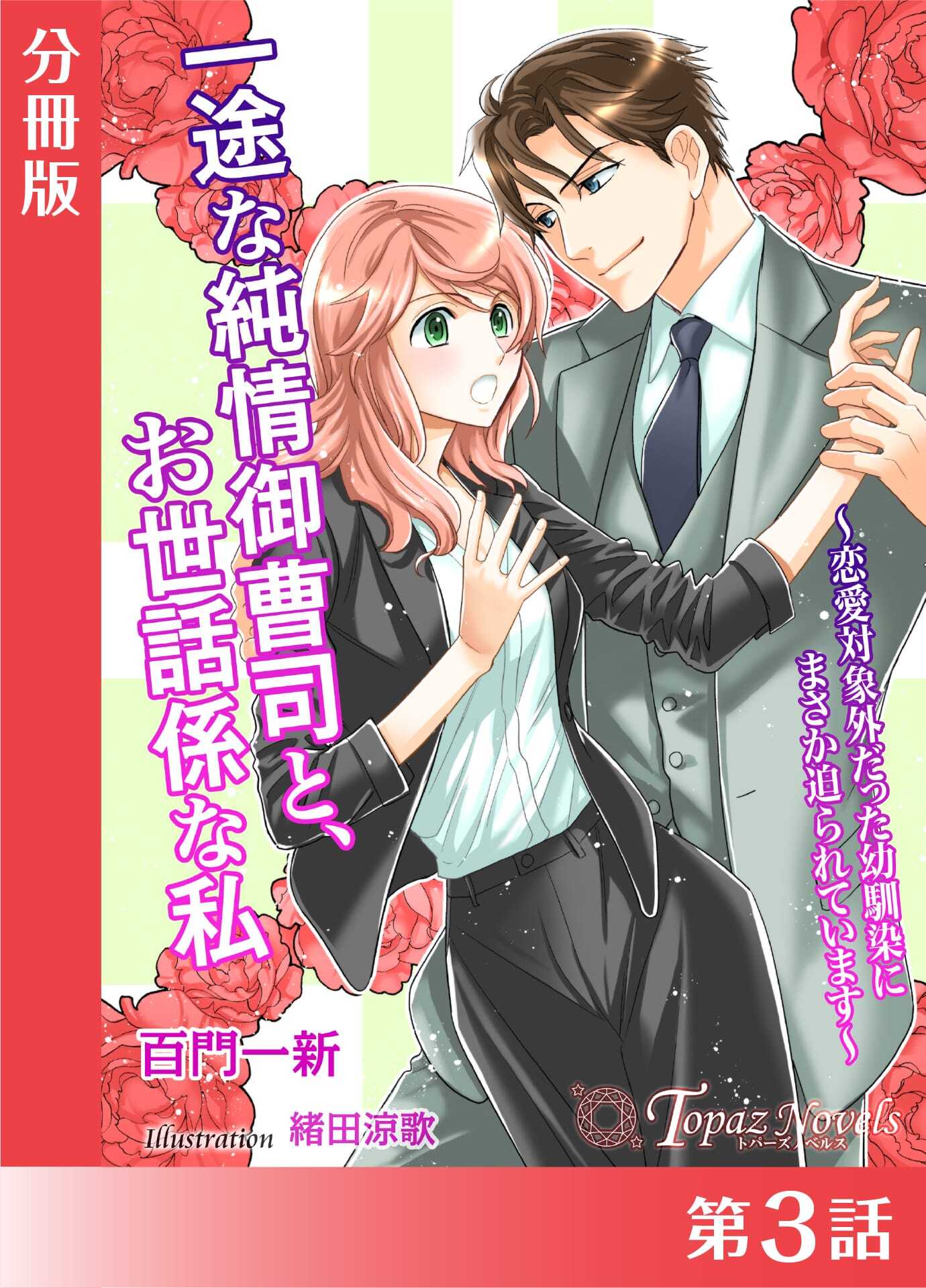 一途な純情御曹司と、お世話係な私【分冊版】