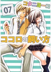 ココロの飼い方7