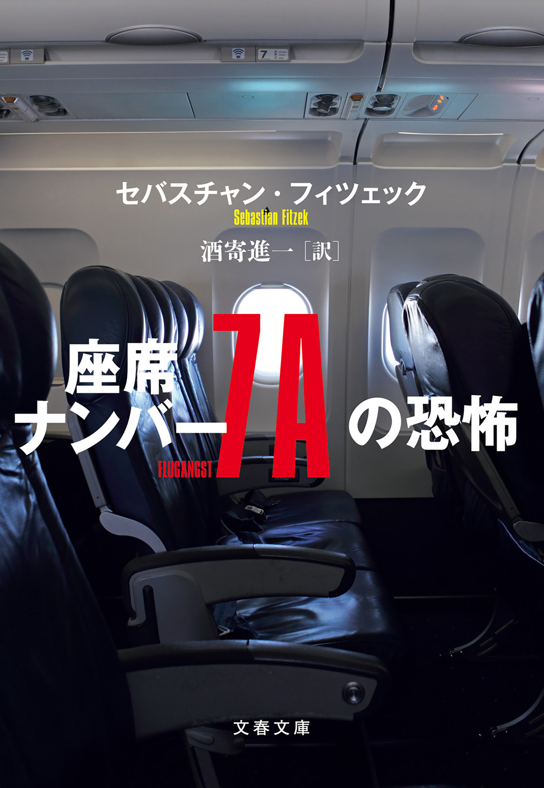 座席ナンバー７Ａの恐怖