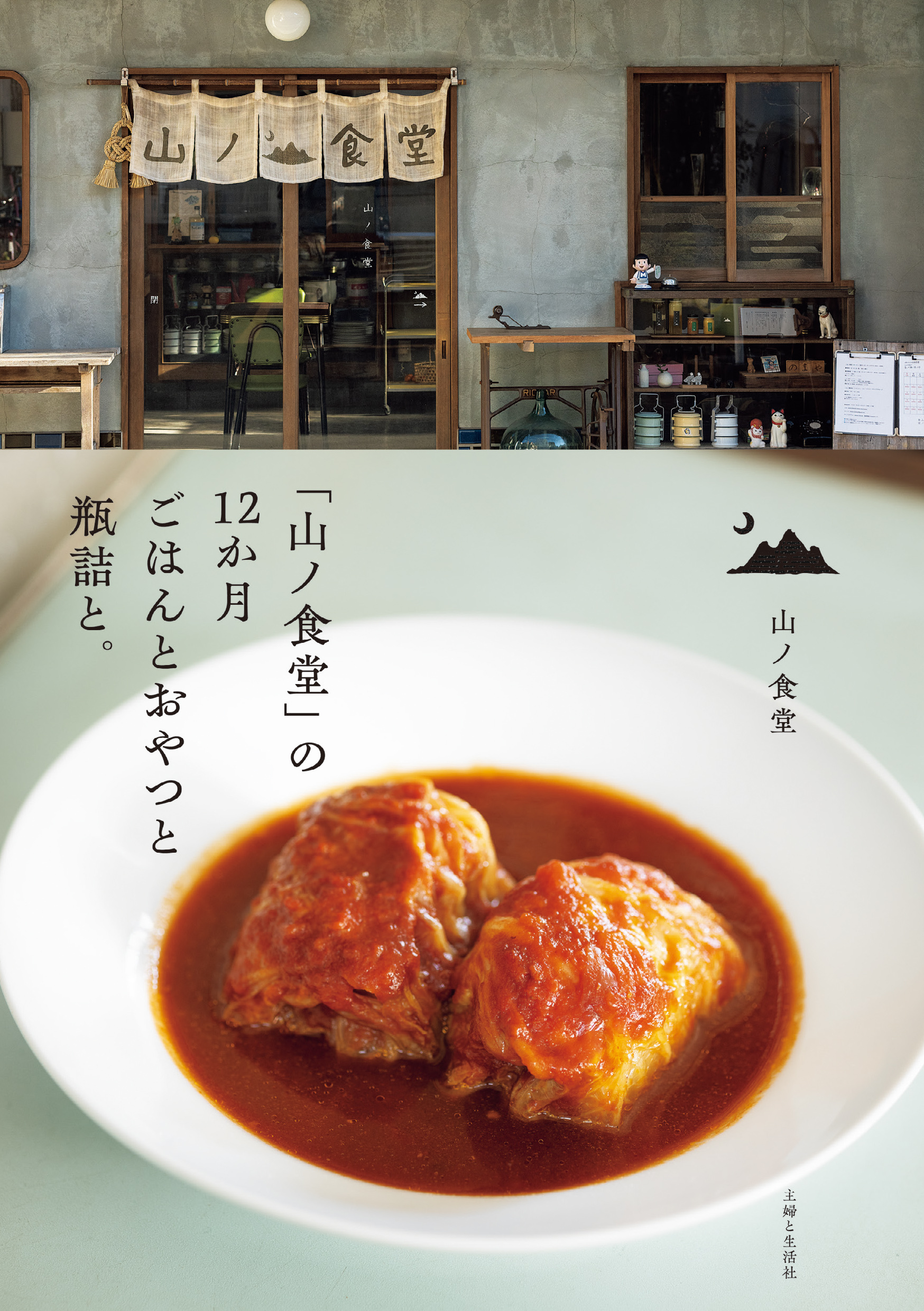 「山ノ食堂」の12か月 ごはんとおやつと瓶詰と。