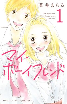 マイ ボーイフレンド 分冊版 １ Amebaマンガ 旧 読書のお時間です