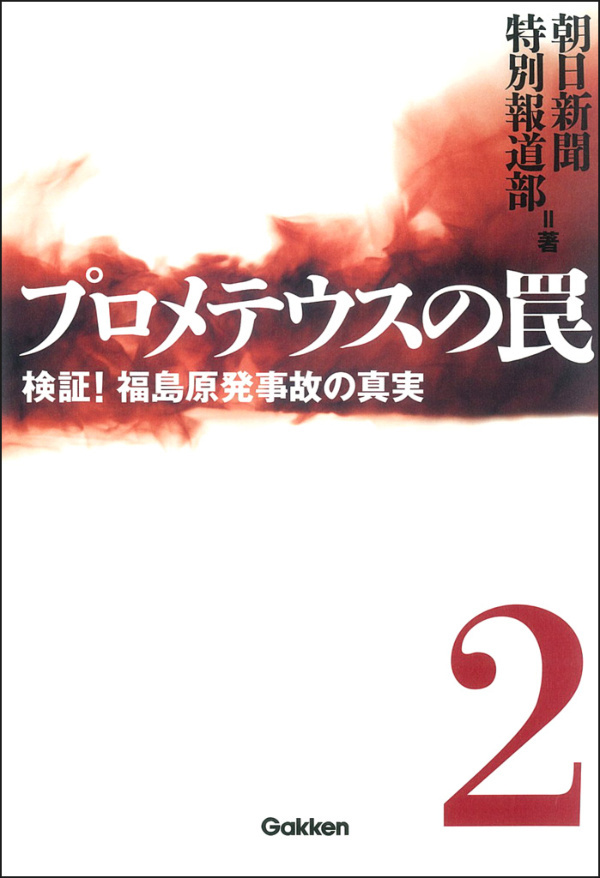 プロメテウスの罠 2　検証！ 福島原発事故の真実