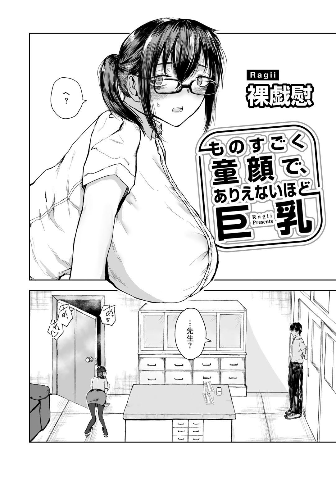 ものすごく童顔で、ありえないほど巨乳 【単話】