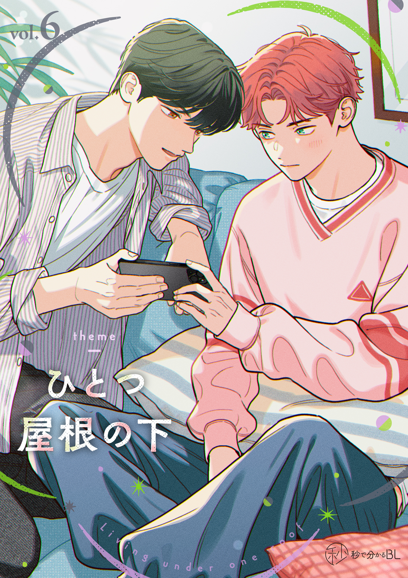 【秒で分かるBL】ひとつ屋根の下BL