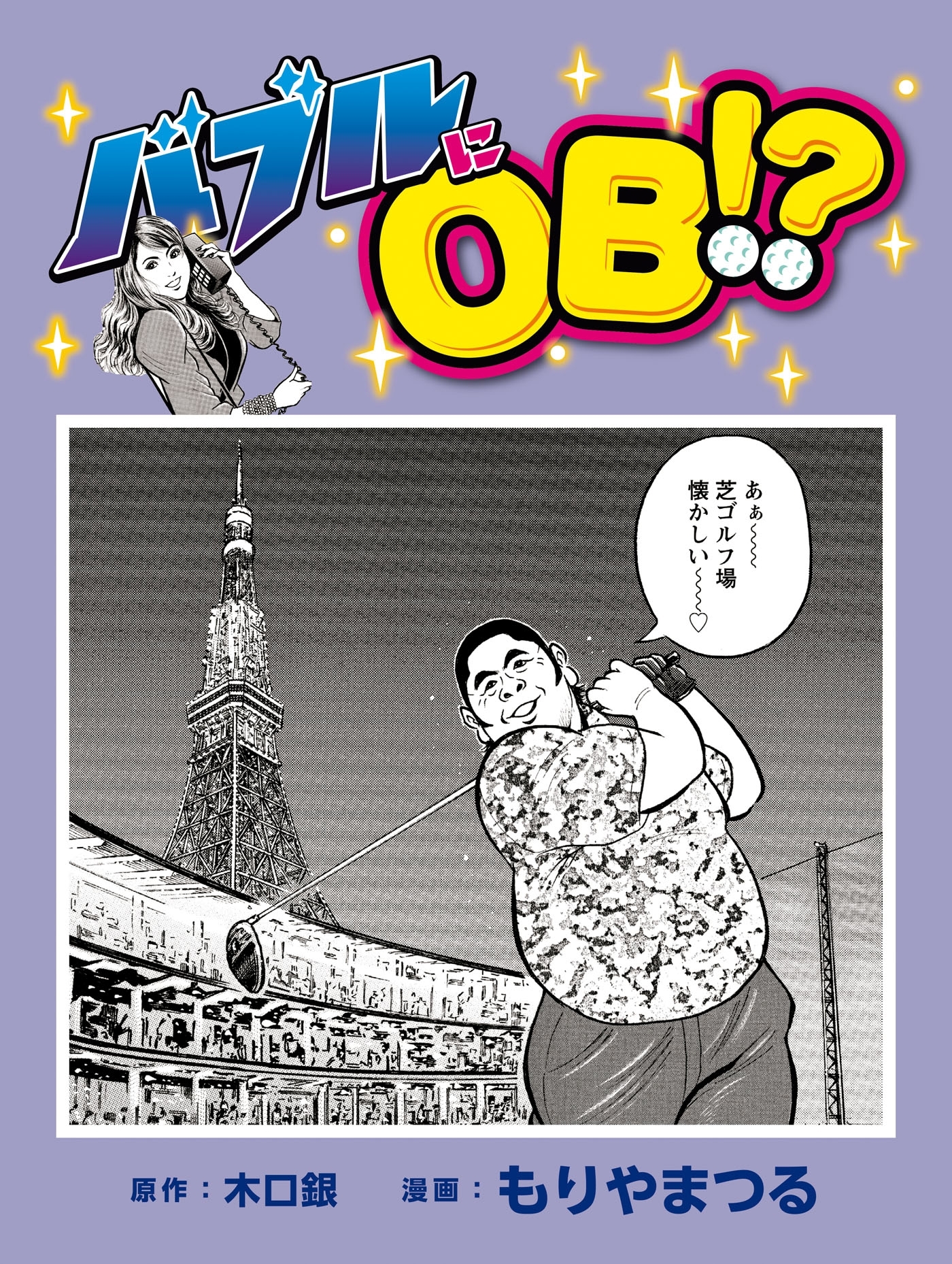 バブルにＯＢ！？