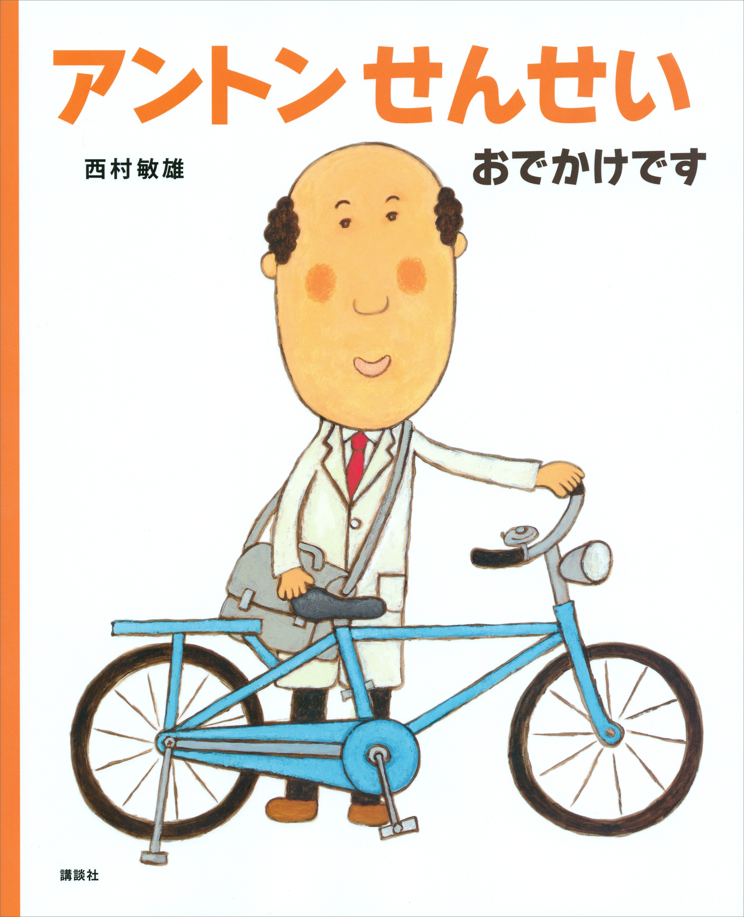 アントンせんせい　おでかけです