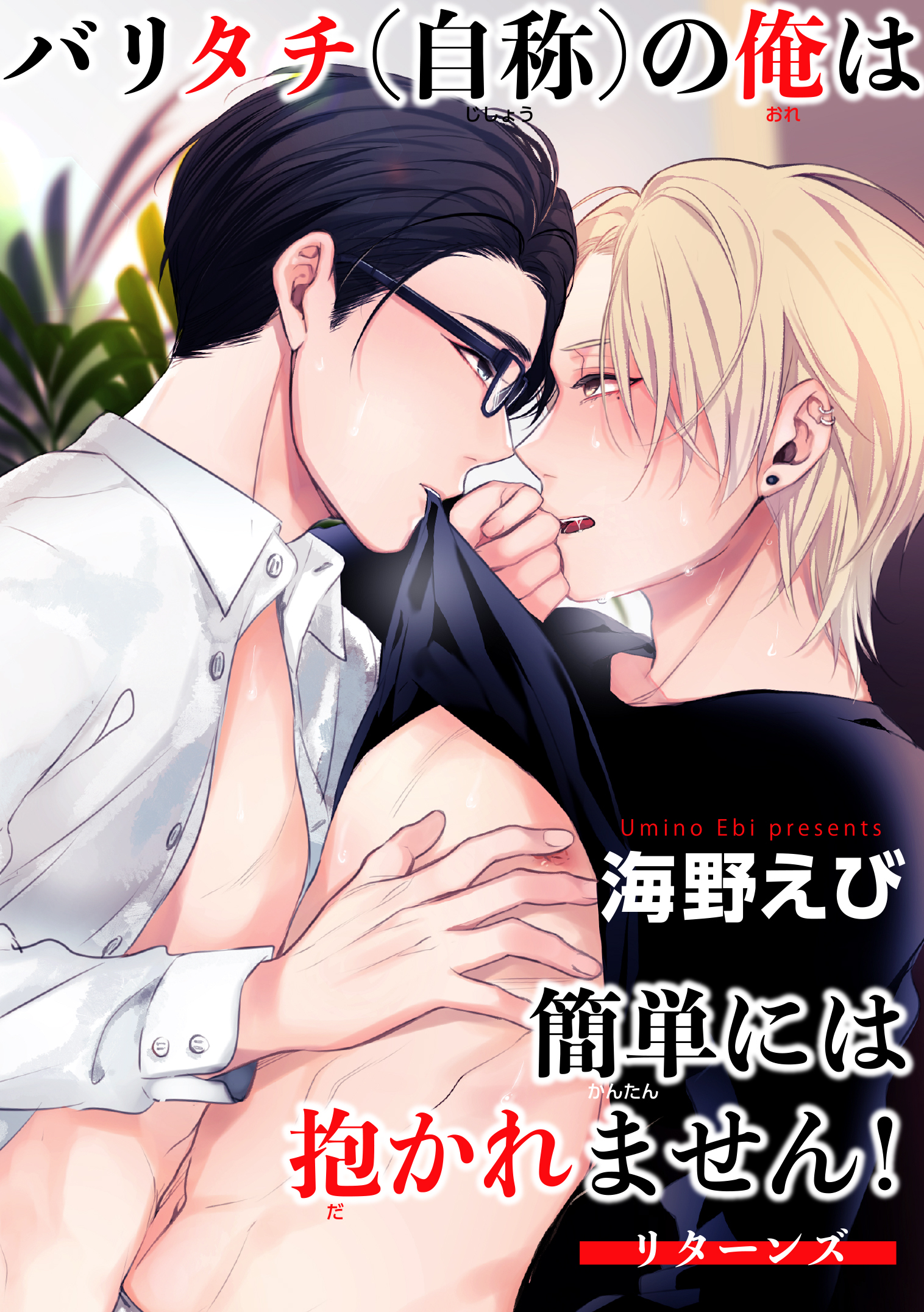 バリタチ（自称）の俺は簡単には抱かれません！ 【短編】リターンズ