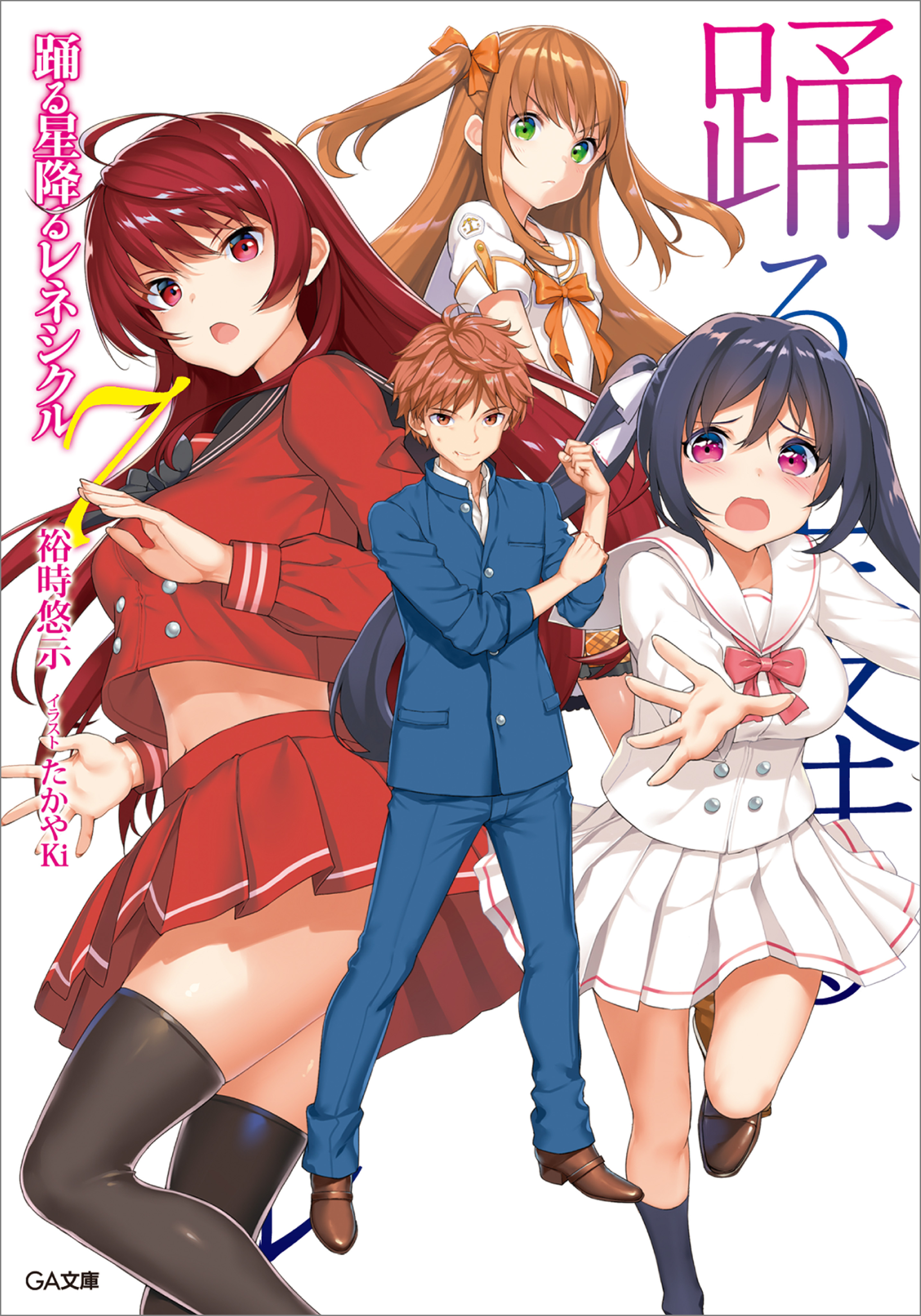 「踊る星降るレネシクル」シリーズ