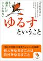 ゆるすということ