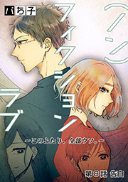 （ノン）フィクションラブ～このふたり、全部ウソ。～ 分冊版 ： 8