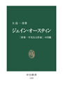 ジェイン・オースティン - 「世界一平凡な大作家」の肖像