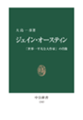 ジェイン・オースティン - 「世界一平凡な大作家」の肖像