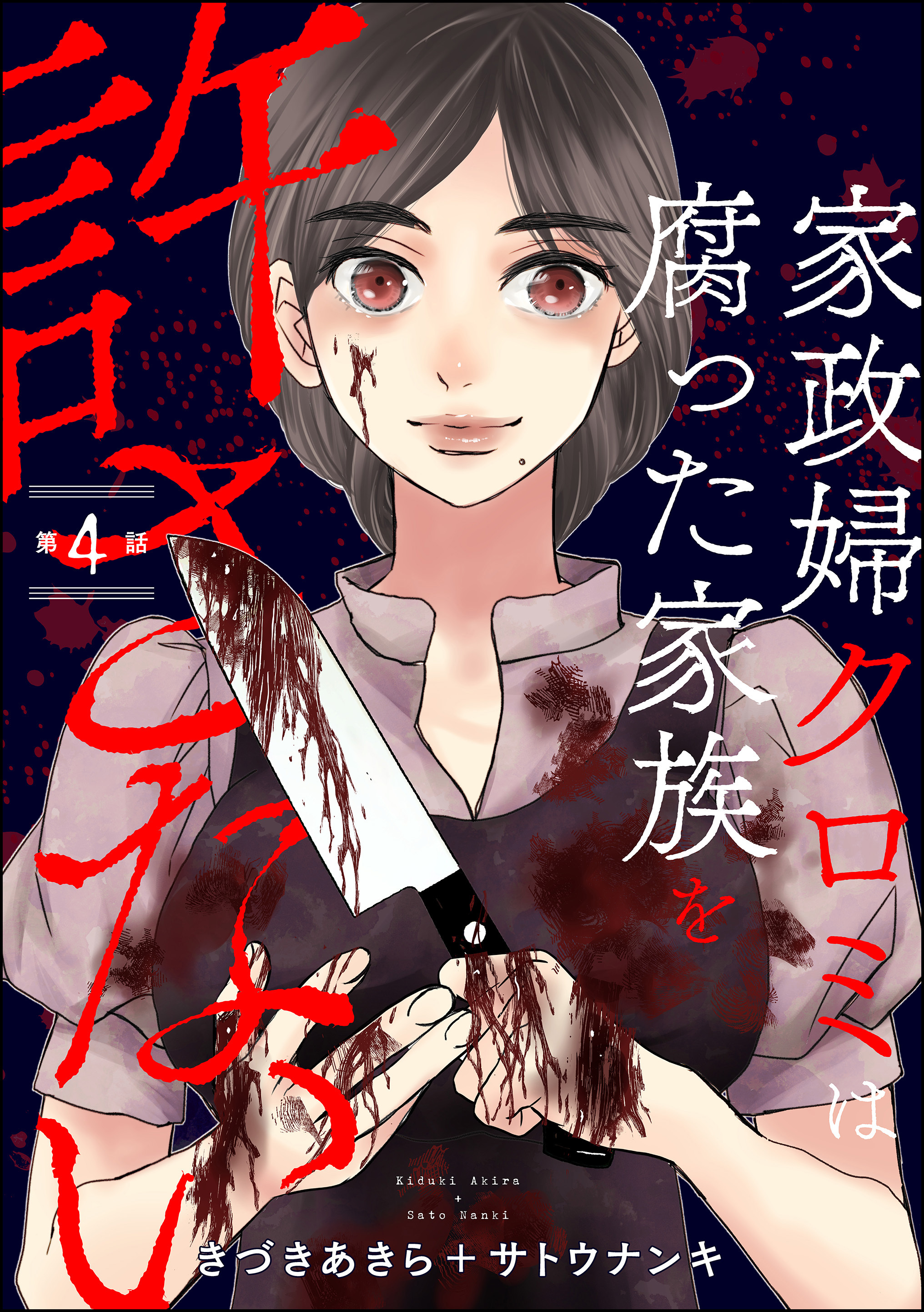 家政婦クロミは腐った家族を許さない（分冊版）　【第4話】