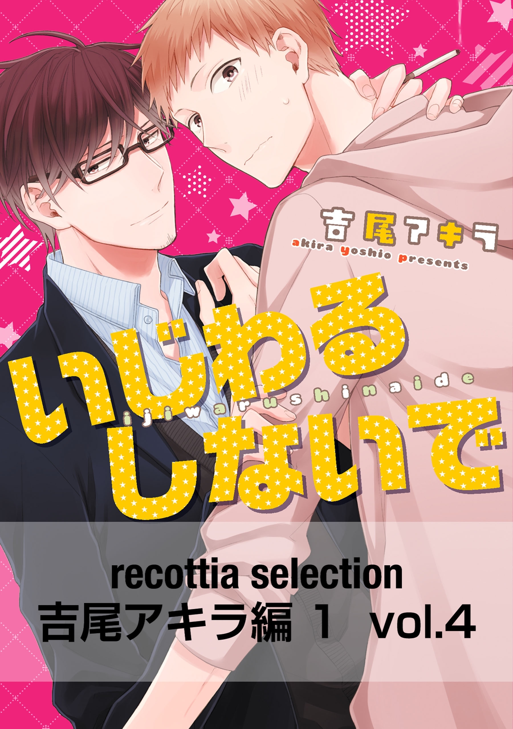 recottia selection 吉尾アキラ編1　vol.4