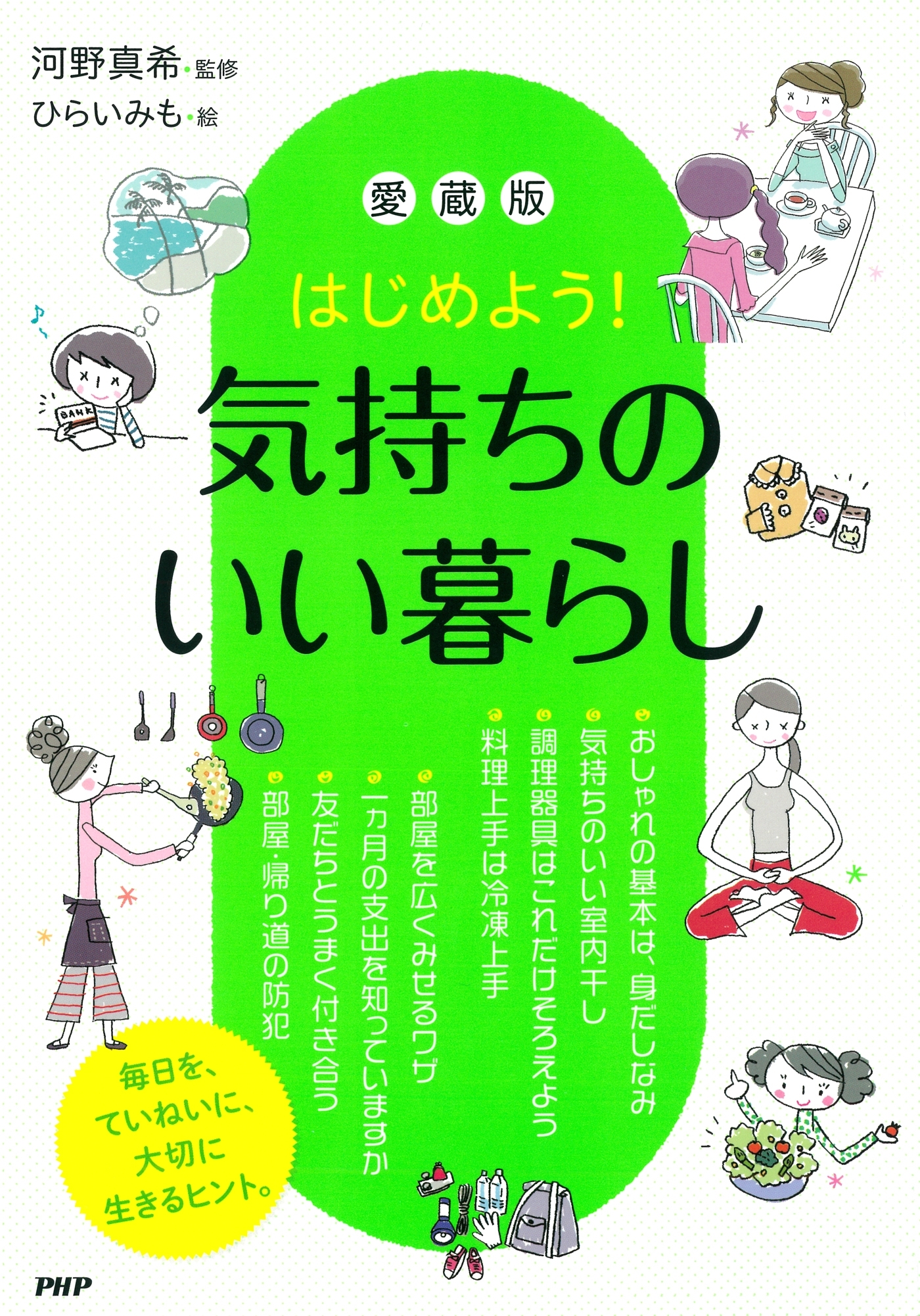 はじめよう！ ［愛蔵版］気持ちのいい暮らし