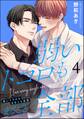弱いトコロもまるごと全部(分冊版) 【第4話】