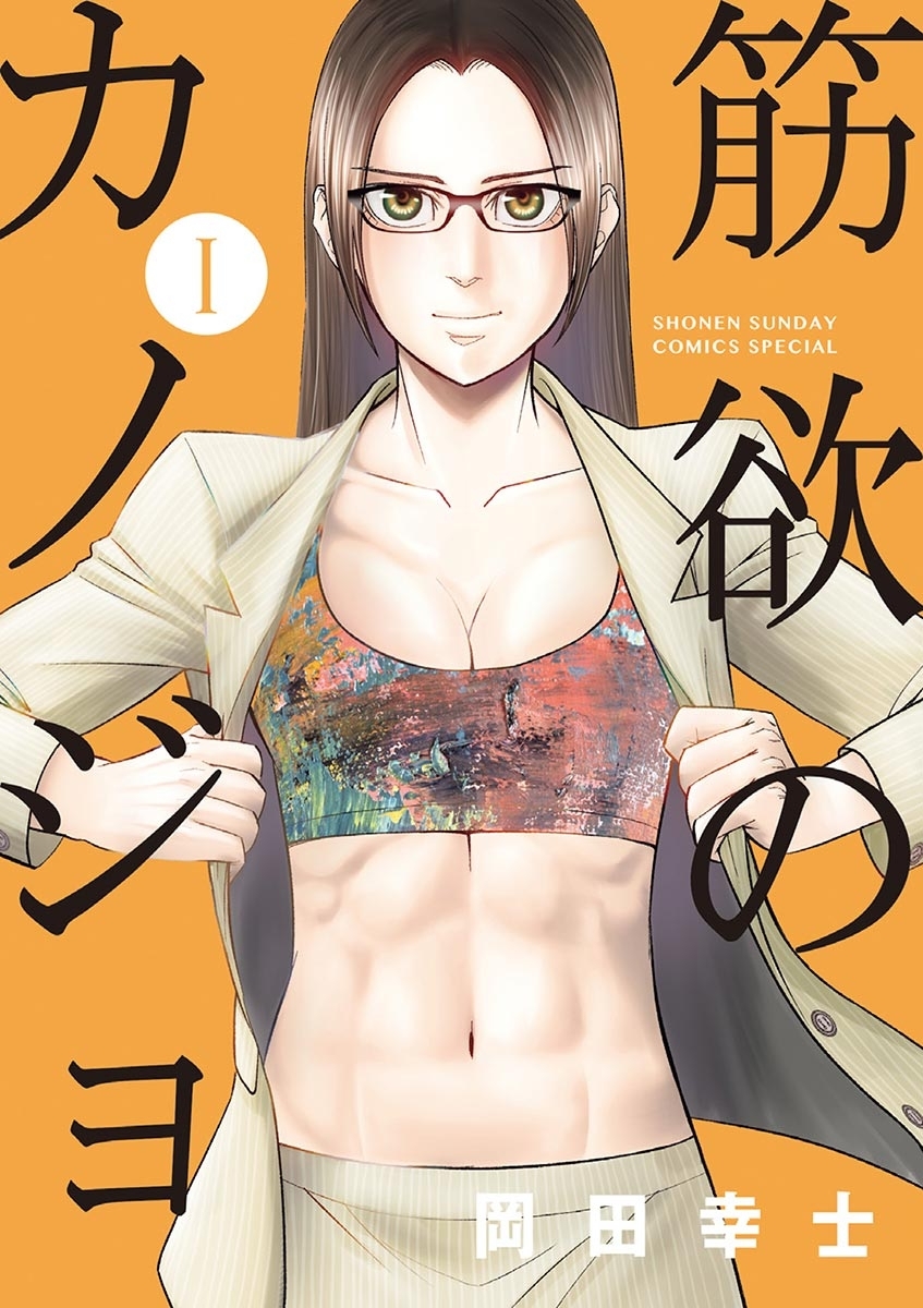 筋欲のカノジョ 1