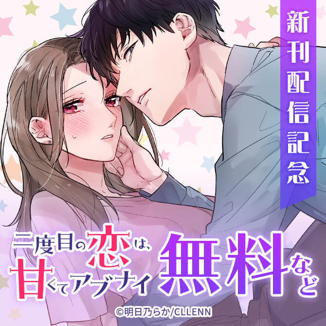 二度目の恋は、甘くてアブナイ　新刊配信記念