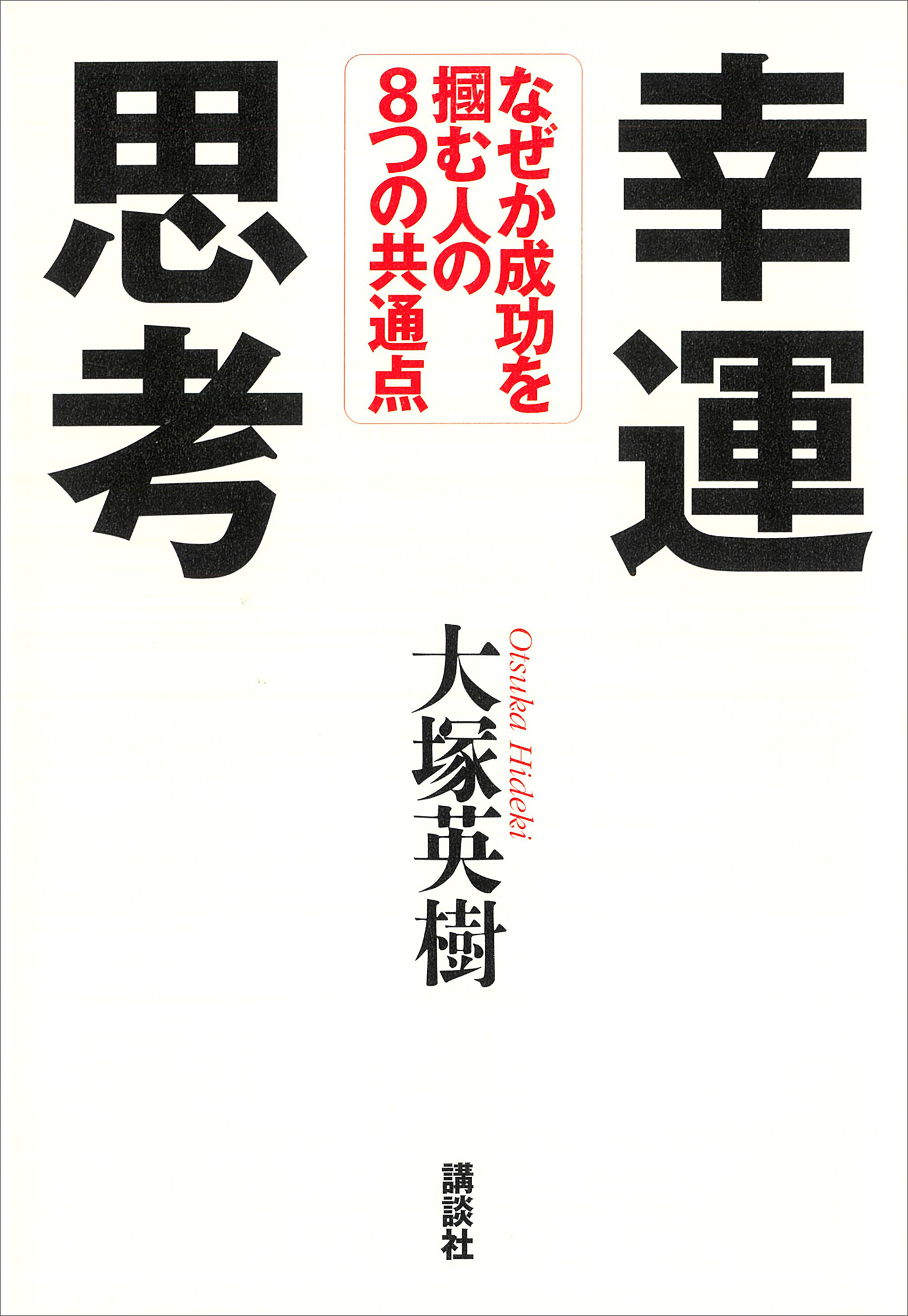 幸運思考　なぜか成功を掴む人の８つの共通点