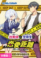 詐欺師と警察官の恋愛距離【分冊版】(ポルカコミックス)1