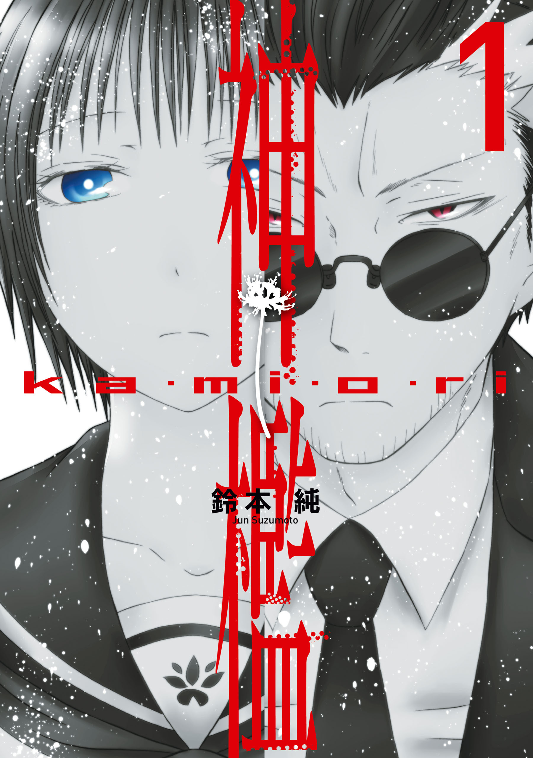 【期間限定　無料お試し版】神檻: 1