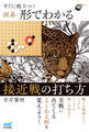 すぐに役立つ! 囲碁・形でわかる接近戦の打ち方