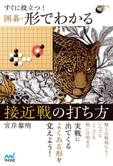 すぐに役立つ! 囲碁・形でわかる接近戦の打ち方