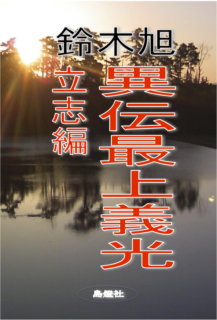 異伝最上義光 立志編