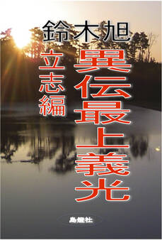 異伝最上義光 立志編