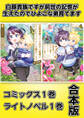 白豚貴族ですが前世の記憶が生えたのでひよこな弟育てます【コミックス1巻&ライトノベル1巻合本版】