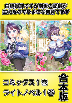 白豚貴族ですが前世の記憶が生えたのでひよこな弟育てます【コミックス1巻&ライトノベル1巻合本版】