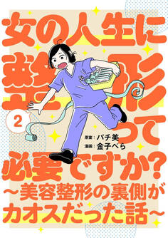 女の人生に整形って必要ですか?~美容整形の裏側がカオスだった話~ 2巻