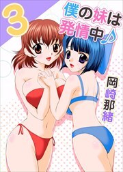 僕の妹は発情中♪