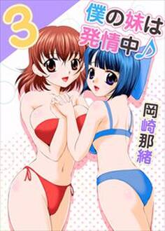 僕の妹は発情中♪