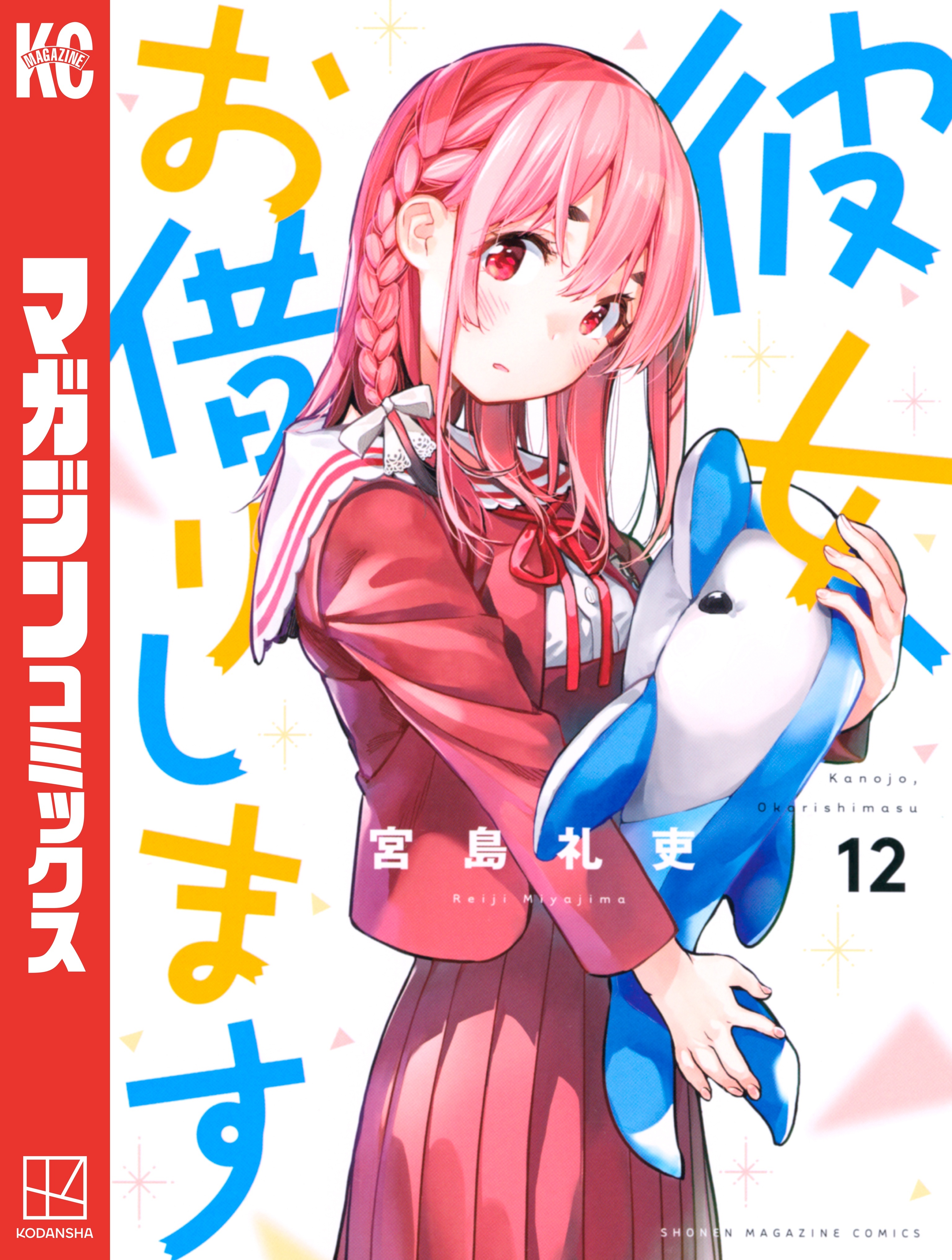 彼女、お借りします（12）